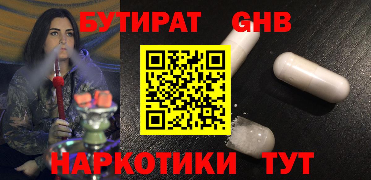 БУТИРАТ жидкий экстази  БУТИРАТ  Саки  Вход с VPN 